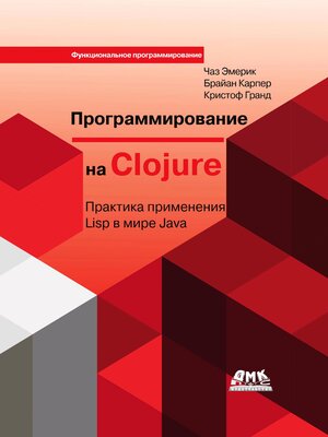 cover image of Программирование на Clojure. Практика применения Lisp в мире Java